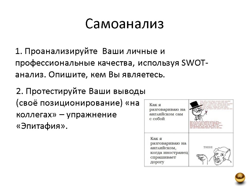 Самоанализ 1. Проанализируйте Ваши личные и профессиональные качества, используя SWOT-анализ. Опишите, кем Вы являетесь.